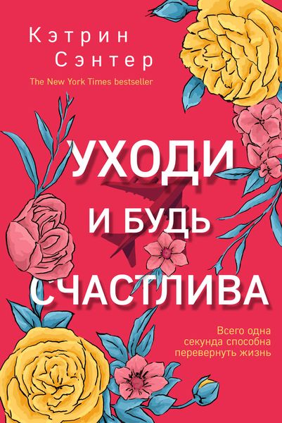 Обложка книги  «Уходи и будь счастлива»