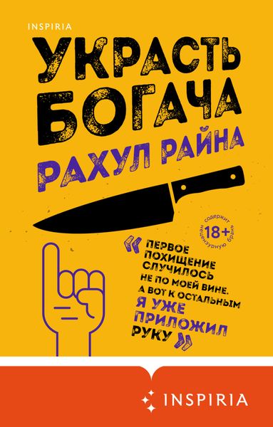 Обложка книги  «Украсть богача»