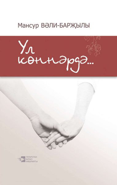 Обложка книги  «Ул көннәрдә…»