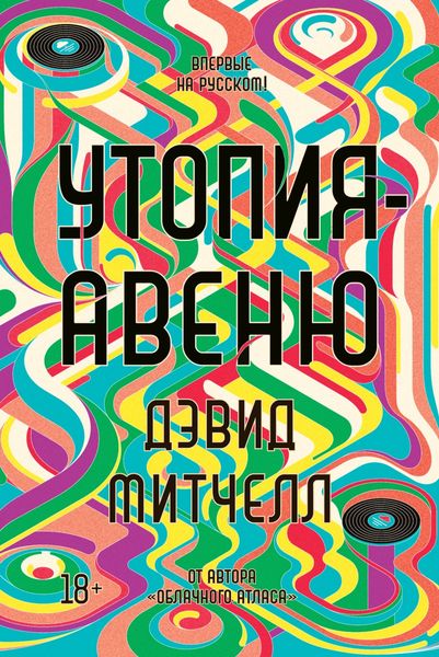 Обложка книги  «Утопия-авеню»