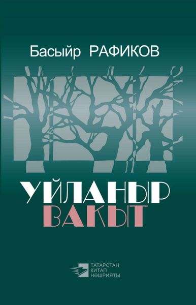 Обложка книги  «Уйланыр вакыт = Время задуматься»