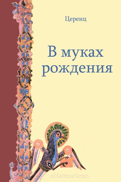 Обложка книги  «В муках рождения»