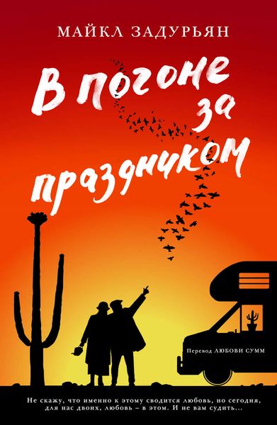 Обложка книги  «В погоне за праздником»