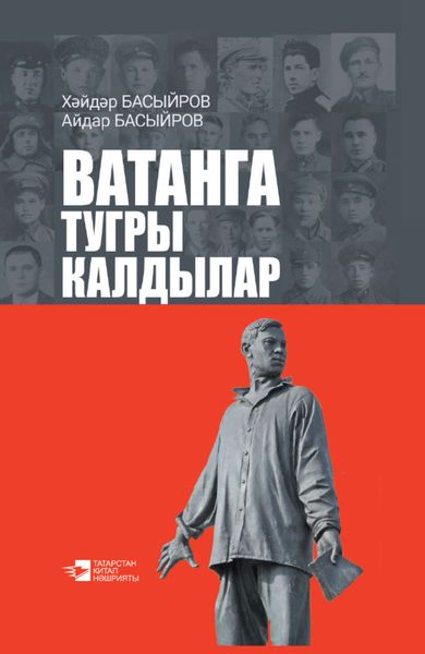 Обложка книги  «Ватанга тугры калдылар»