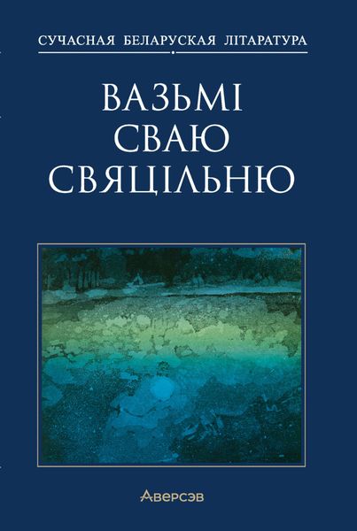Обложка книги  «Вазьмі сваю свяцільню»