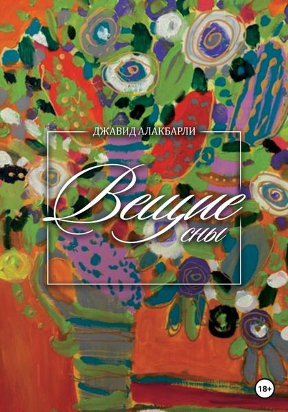 Обложка книги  «Вещие сны»