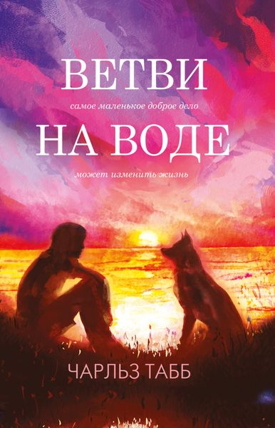 Обложка книги  «Ветви на воде»