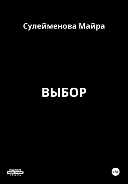 Обложка книги  «Выбор»