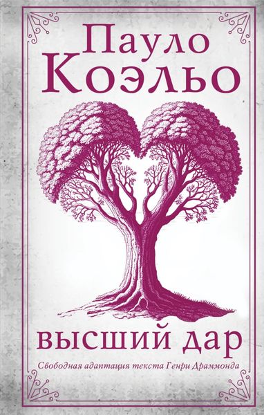 Обложка книги  «Высший дар»