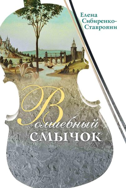 Обложка книги  «Волшебный смычок»