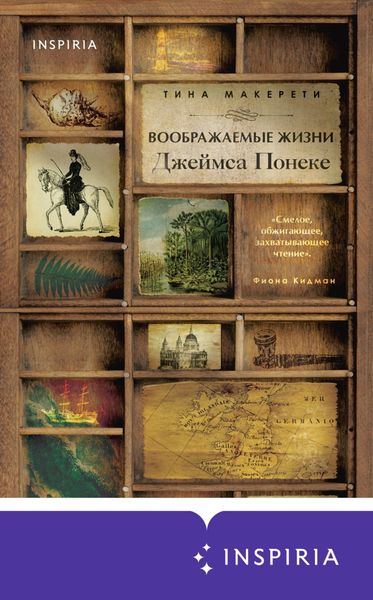 Обложка книги  «Воображаемые жизни Джеймса Понеке»
