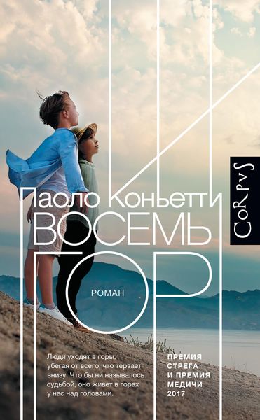 Обложка книги  «Восемь гор»