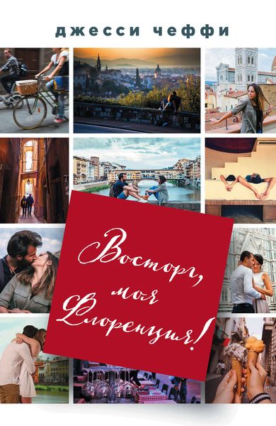 Обложка книги  «Восторг, моя Флоренция!»