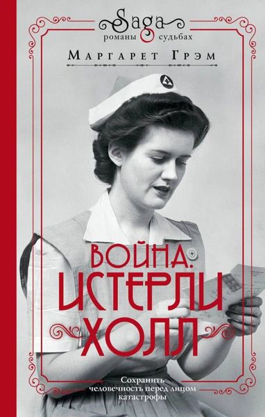 Обложка книги  «Война. Истерли Холл»