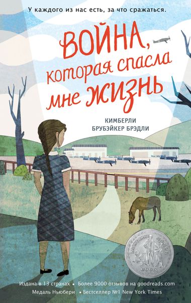 Обложка книги  «Война, которая спасла мне жизнь»