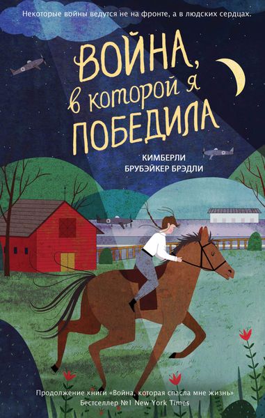 Обложка книги  «Война, в которой я победила»