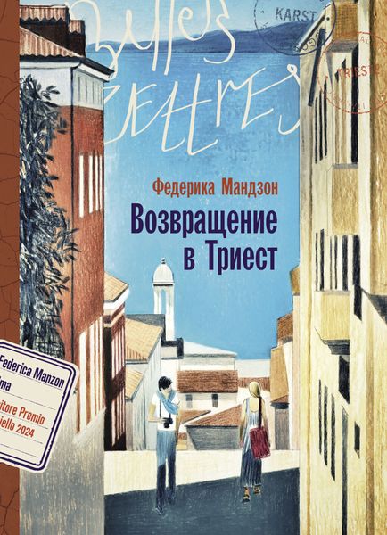 Обложка книги  «Возвращение в Триест»