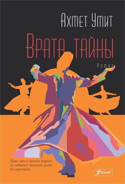 Обложка книги  «Врата тайны»