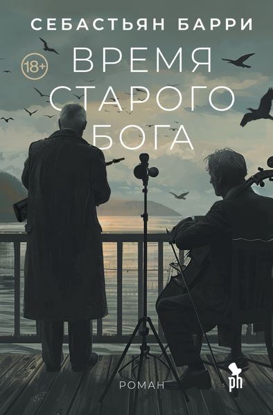 Обложка книги  «Время старого Бога»