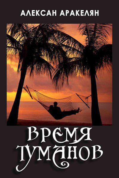 Обложка книги  «Время туманов»