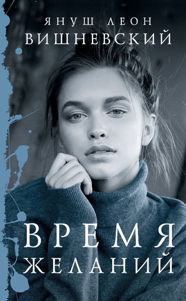 Обложка книги  «Время желаний»