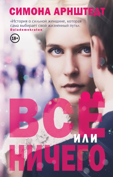 Обложка книги  «Все или ничего»