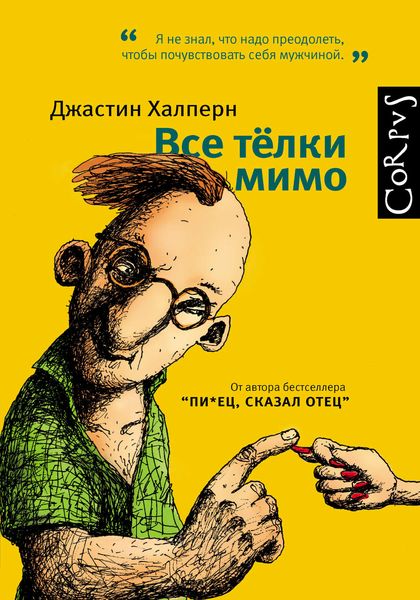 Обложка книги  «Все тёлки мимо»