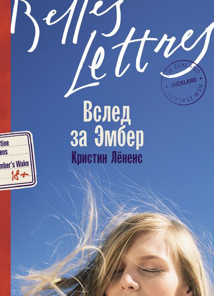 Обложка книги  «Вслед за Эмбер»