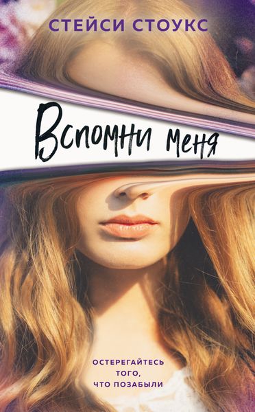 Обложка книги  «Вспомни меня»
