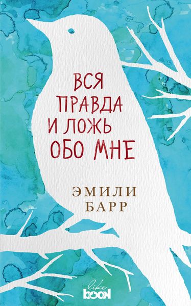 Обложка книги  «Вся правда и ложь обо мне»