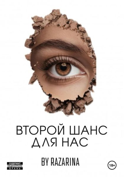 Обложка книги  «Второй шанс для нас»