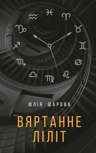 Обложка книги  «Вяртанне Ліліт»