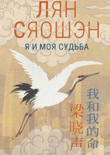 Обложка книги  «Я и моя судьба»