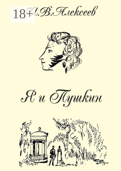 Обложка книги  «Я и Пушкин»
