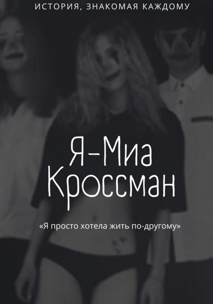Обложка книги  «Я – Миа Кроссман»