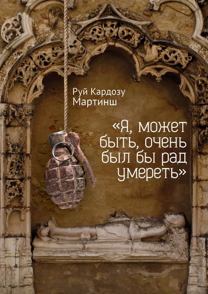 Обложка книги  ««Я, может быть, очень был бы рад умереть»»