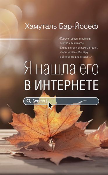 Обложка книги  «Я нашла его в Интернете»