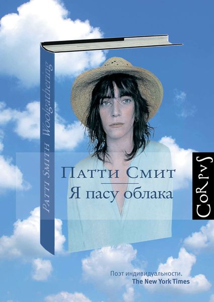 Обложка книги  «Я пасу облака»