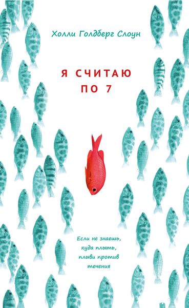 Обложка книги  «Я считаю по 7»