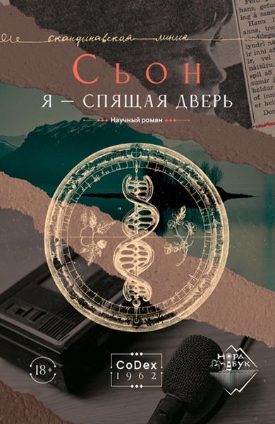 Обложка книги  «Я – спящая дверь»