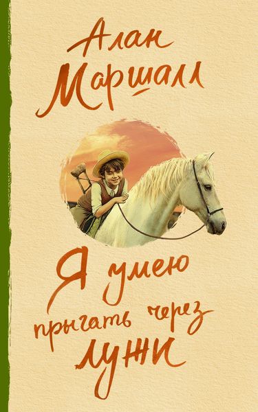 Обложка книги  «Я умею прыгать через лужи»