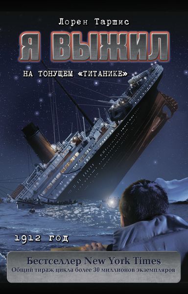 Обложка книги  «Я выжил на тонущем «Титанике»»