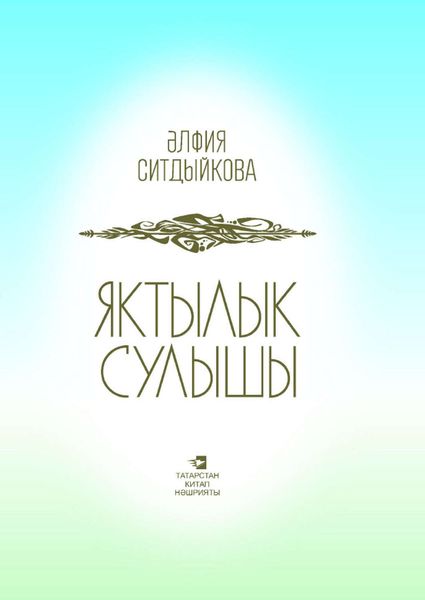 Обложка книги  «Яктылык сулышы = Дыхание света»