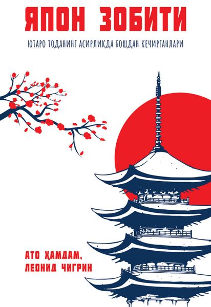 Обложка книги  «Япон зобити»