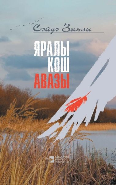 Обложка книги  «Яралы кош авазы / Крик раненой птицы»