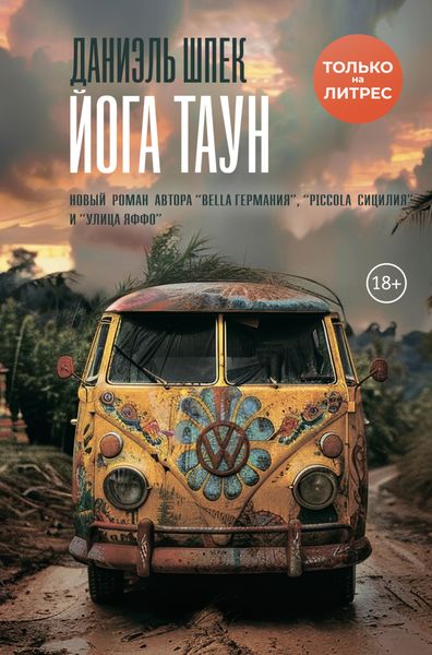 Обложка книги  «Йога Таун»