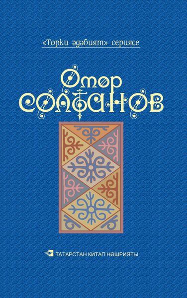 Обложка книги  «Йолдызлы төннәр = Звездные ночи»