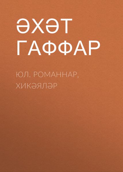 Обложка книги  «Юл. Романнар, хикәяләр»