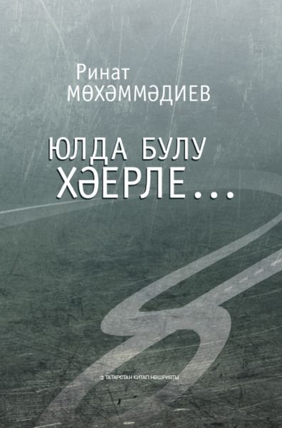 Обложка книги  «Юлда булу хәерле… / Лучше быть в пути…»