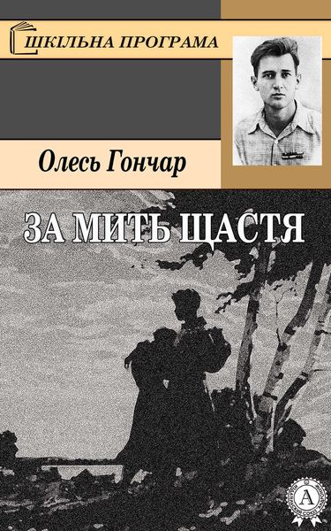Обложка книги  «За мить щастя»